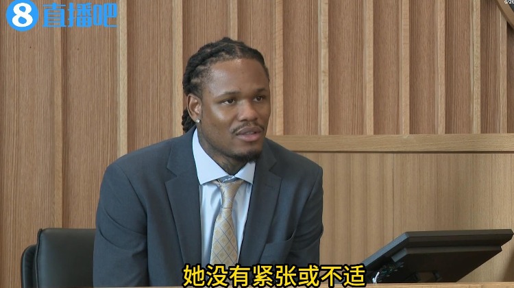 全程淡定！麦克勒莫受审视频曝光 最后被带上手铐送回监狱