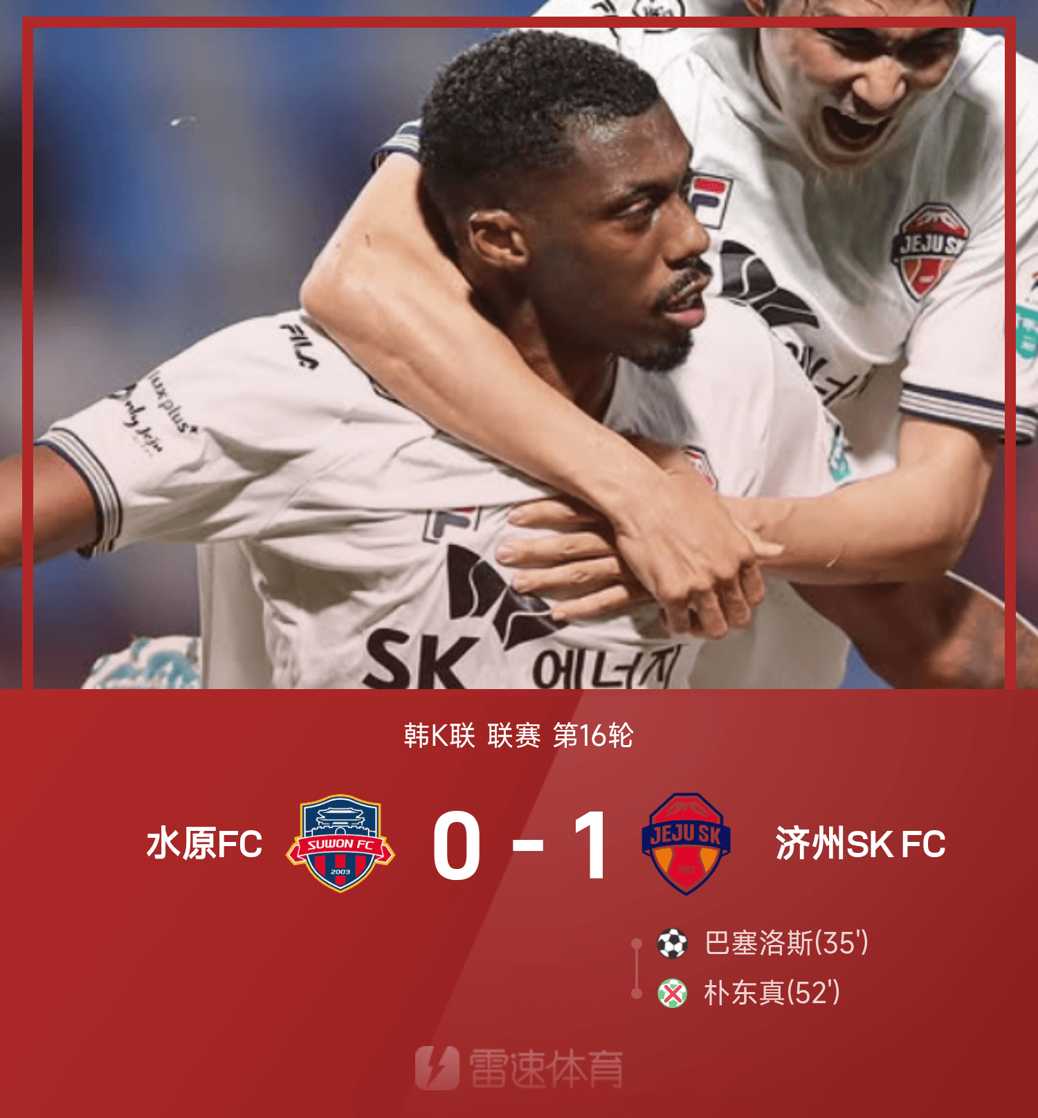 ⚽韩K联战报：巴塞洛斯建功，朴东真失点，水原FC0-1济州SK