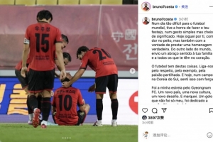 庆南前锋&amp;前队友科斯塔悼念若塔：今天比赛为你而踢，进球献给你