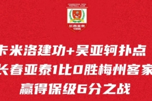 半岛体育官网-主场拼下6分之战，长春亚泰保级希望还在，本周末再迎保级生死战