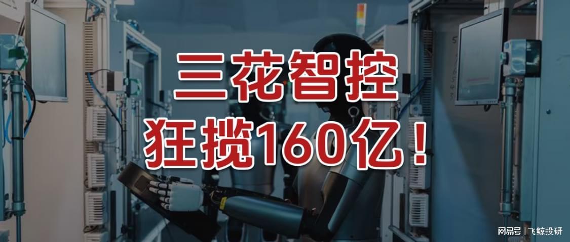 半岛体育-杀入人形机器人，三花智控，狂揽160亿!